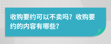 收購要約可以不賣嗎？收購要約的內(nèi)容有哪些？
