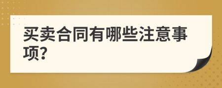 買賣合同有哪些注意事項？