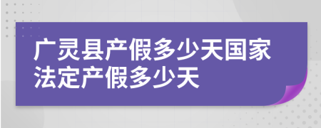 廣靈縣產(chǎn)假多少天國家法定產(chǎn)假多少天