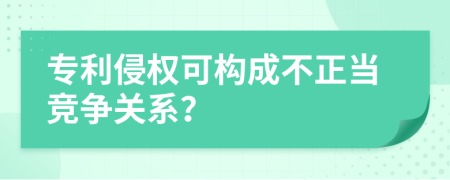 專利侵權(quán)可構(gòu)成不正當(dāng)競(jìng)爭(zhēng)關(guān)系？