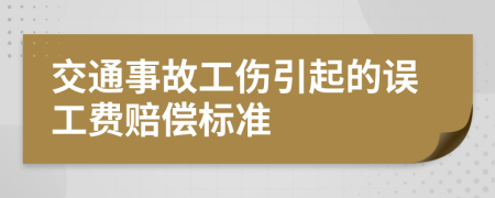 交通事故工傷引起的誤工費(fèi)賠償標(biāo)準(zhǔn)
