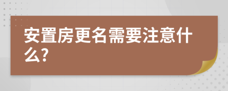 安置房更名需要注意什么?