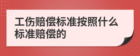 工傷賠償標(biāo)準(zhǔn)按照什么標(biāo)準(zhǔn)賠償?shù)?>
                </a>
            </div>
            <div   id=