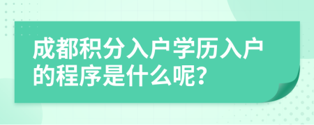 成都積分入戶學(xué)歷入戶的程序是什么呢？