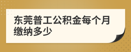 東莞普工公積金每個月繳納多少