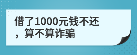 借了1000元錢不還，算不算詐騙