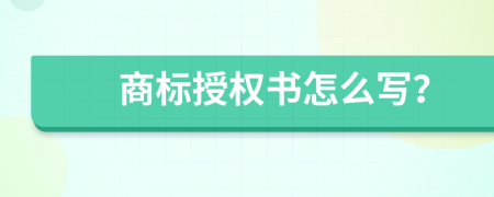 商標授權(quán)書怎么寫？