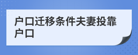 戶口遷移條件夫妻投靠戶口