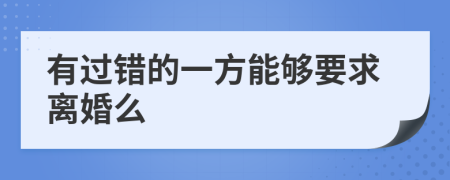 有過錯的一方能夠要求離婚么