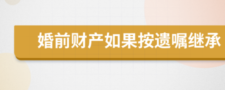 婚前財產(chǎn)如果按遺囑繼承