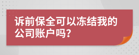 訴前保全可以凍結我的公司賬戶嗎？