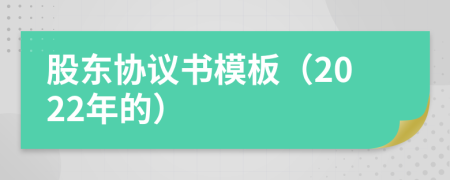 股東協(xié)議書模板（2022年的）