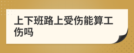 上下班路上受傷能算工傷嗎