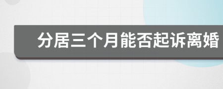 分居三個月能否起訴離婚