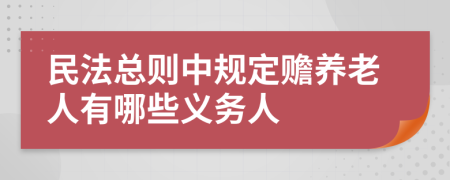 民法總則中規(guī)定贍養(yǎng)老人有哪些義務(wù)人