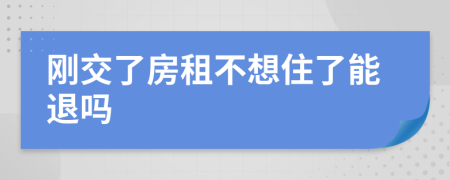 剛交了房租不想住了能退嗎