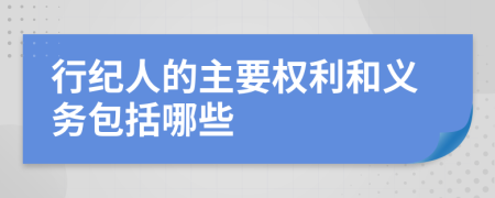 行紀人的主要權(quán)利和義務(wù)包括哪些