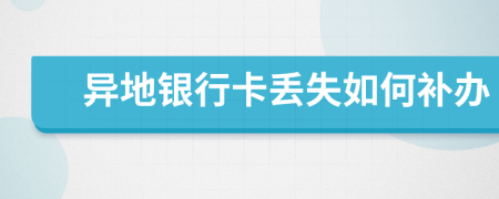 異地銀行卡丟失如何補辦