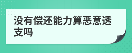 沒有償還能力算惡意透支嗎