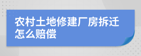 農(nóng)村土地修建廠房拆遷怎么賠償