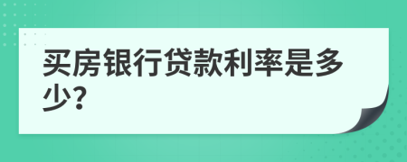 買房銀行貸款利率是多少？