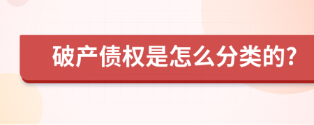 破產(chǎn)債權是怎么分類的?
