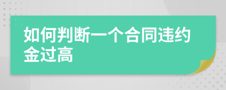 如何判斷一個合同違約金過高