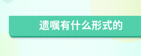 遺囑有什么形式的