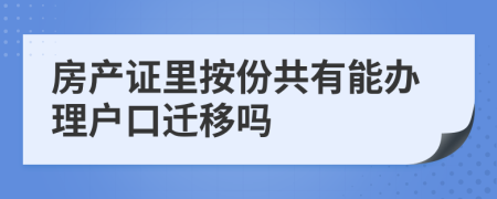 房產(chǎn)證里按份共有能辦理戶口遷移嗎