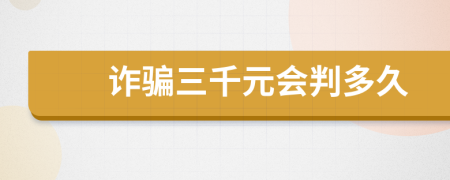 詐騙三千元會判多久