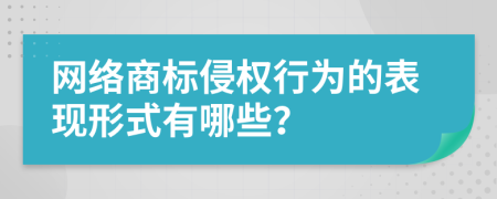 網(wǎng)絡(luò)商標(biāo)侵權(quán)行為的表現(xiàn)形式有哪些？