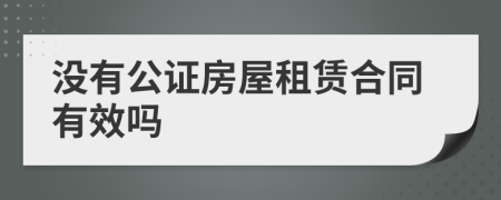 沒(méi)有公證房屋租賃合同有效嗎