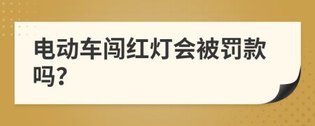 電動車闖紅燈會被罰款嗎？