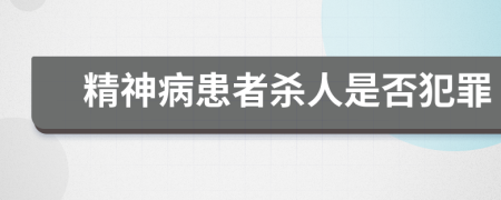 精神病患者殺人是否犯罪