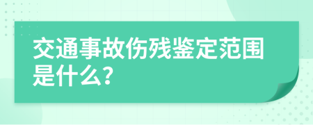 交通事故傷殘鑒定范圍是什么？