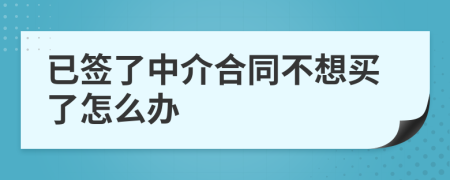 已簽了中介合同不想買了怎么辦