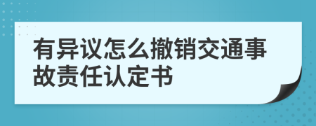 有異議怎么撤銷交通事故責任認定書