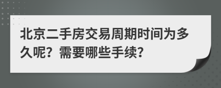 北京二手房交易周期時間為多久呢？需要哪些手續(xù)？