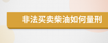 非法買賣柴油如何量刑