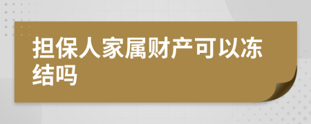 擔(dān)保人家屬財(cái)產(chǎn)可以凍結(jié)嗎