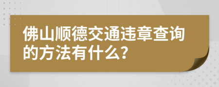佛山順德交通違章查詢的方法有什么？