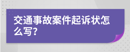 交通事故案件起訴狀怎么寫？