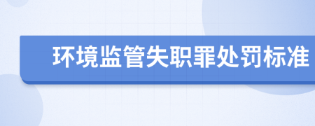 環(huán)境監(jiān)管失職罪處罰標準