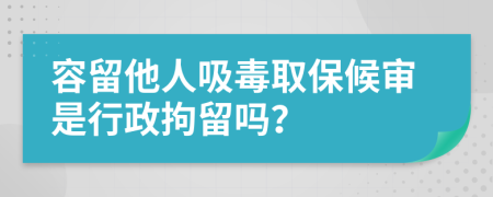 容留他人吸毒取保候?qū)徥切姓辛魡幔?>
                </a>
            </div>
            <div   id=