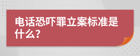 電話恐嚇罪立案標(biāo)準(zhǔn)是什么？