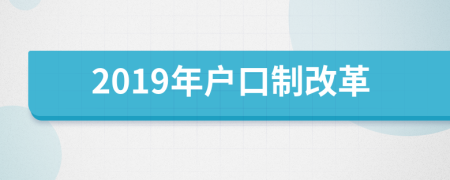 2019年戶口制改革