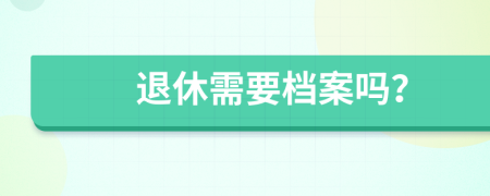 退休需要檔案嗎？