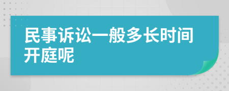 民事訴訟一般多長(zhǎng)時(shí)間開(kāi)庭呢