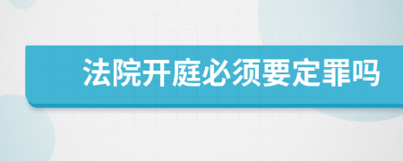 法院開庭必須要定罪嗎