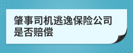 肇事司機逃逸保險公司是否賠償